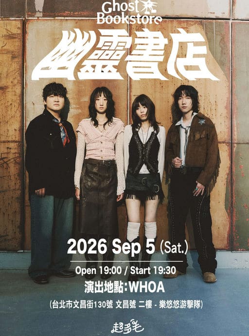 【 幽靈書店 Ghost Bookstore / 4 Steps ‘Fore the Spiral 首度台北專場 】