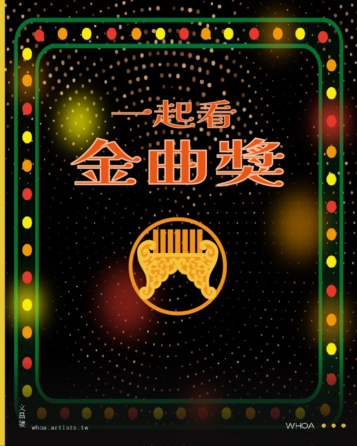 一起看金曲獎頒獎典禮！