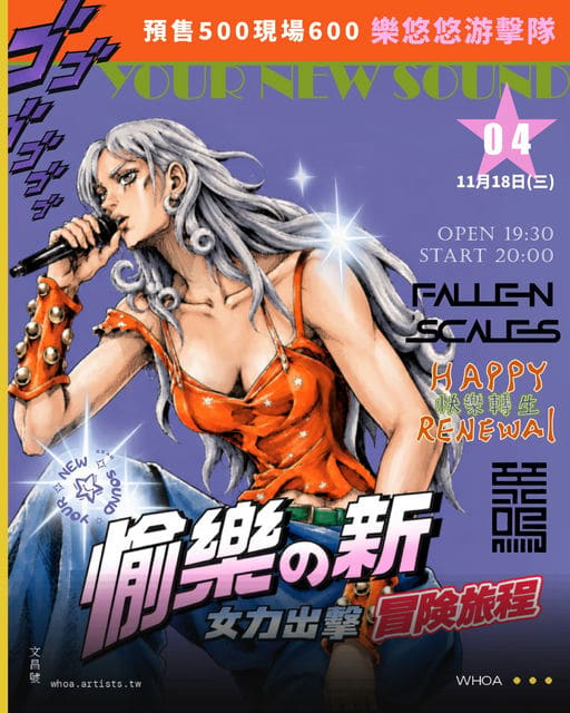 愉樂の新冒險旅程  ✧  第四章｜女力出擊
