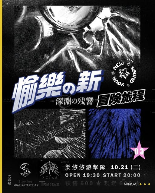 愉樂の新冒險旅程  ✧  第三章｜深淵の殘響