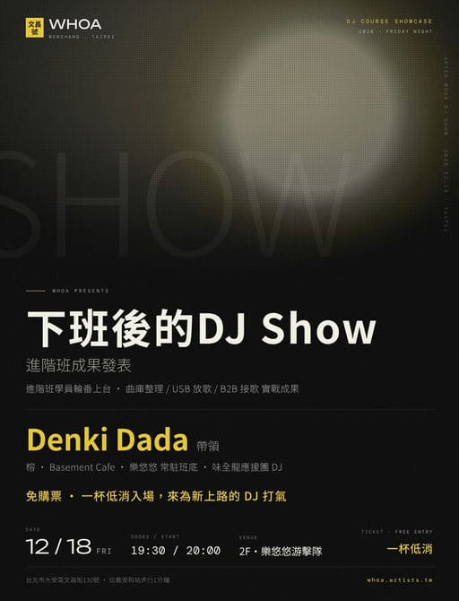 下班後的DJ Show