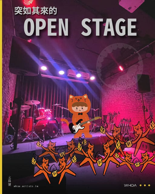 突如其來的 OPEN STAGE
