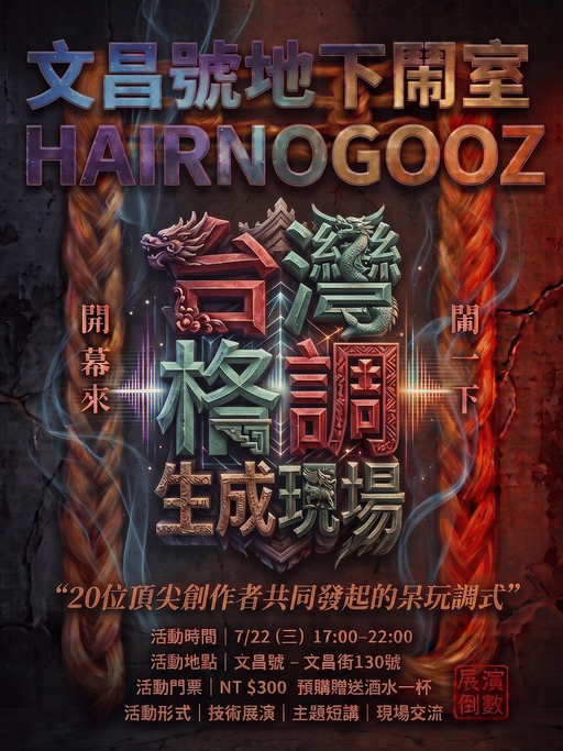 鬧室開幕 | 台灣格調生成現場