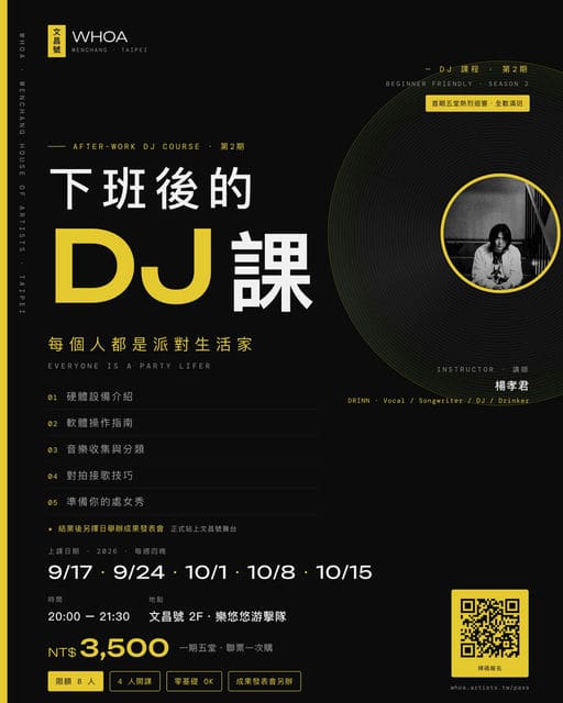 下班後的DJ課 第2期