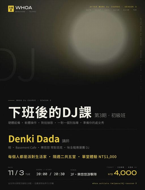 下班後的DJ課 第3期