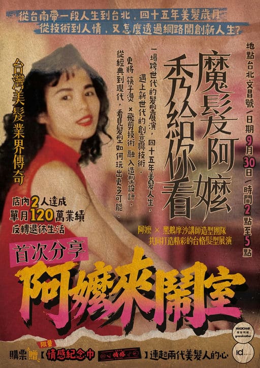 魔髮阿嬤來鬧室