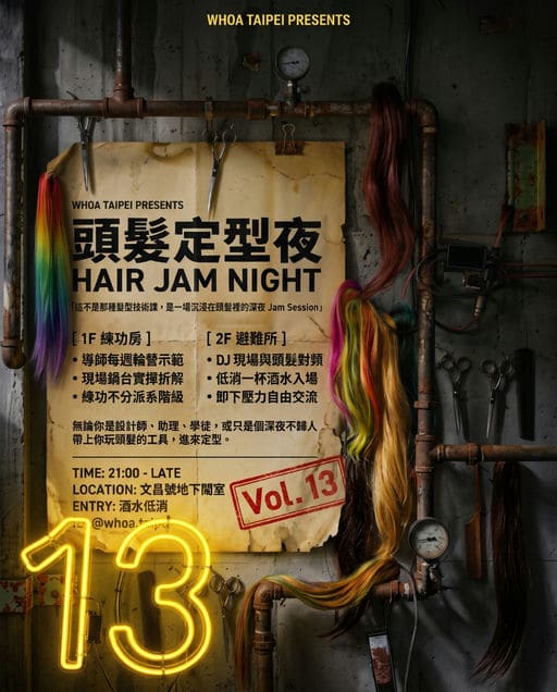 地下鬧室 | 頭髮定型夜 vol.13